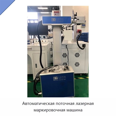 Автоматическая поточная лазерная маркировочная машина