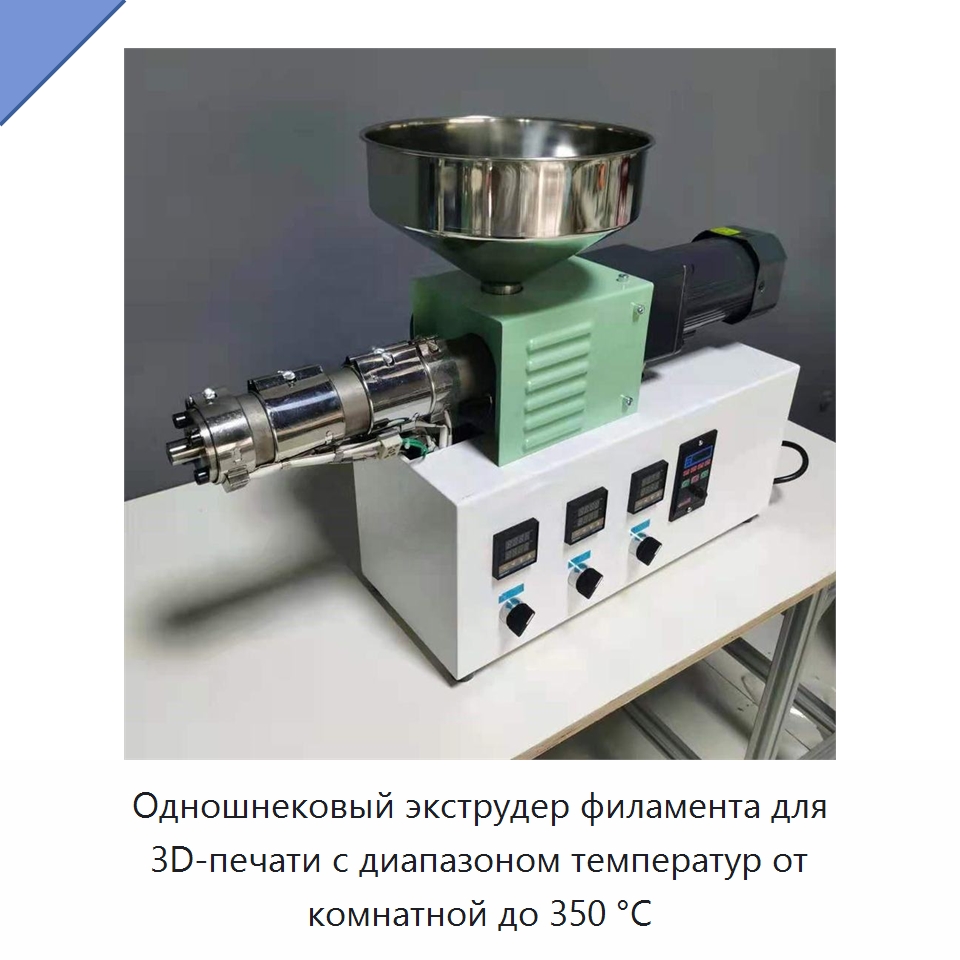 Одношнековый экструдер филамента для 3D-печати с диапазоном температур от комнатной до 350 °C — Экструдеры для пластмасс