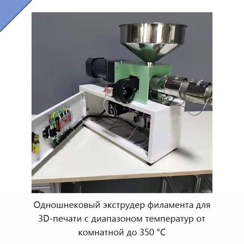 Одношнековый экструдер филамента для 3D-печати с диапазоном температур от комнатной до 350 °C