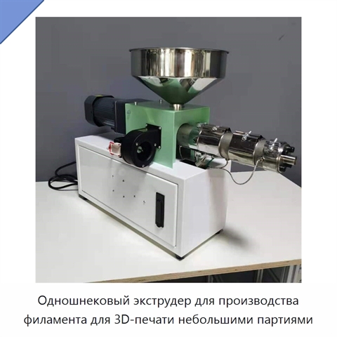 Одношнековый экструдер для производства филамента для 3D-печати небольшими партиями