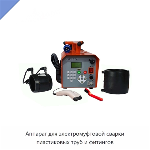 Аппарат для электромуфтовой сварки пластиковых труб и фитингов