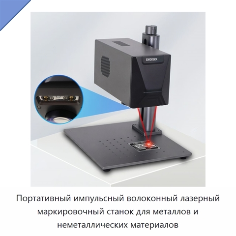 Портативный импульсный волоконный лазерный маркировочный станок для металлов и неметаллических материалов