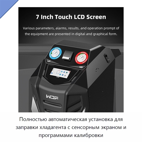 Полностью автоматическая установка для заправки хладагента с сенсорным экраном и программами калибровки