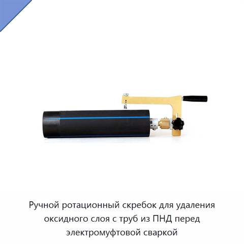 Ручной ротационный скребок для удаления оксидного слоя с труб из ПНД перед электромуфтовой сваркой