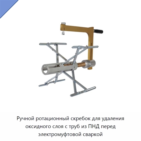 Ручной ротационный скребок для удаления оксидного слоя с труб из ПНД перед электромуфтовой сваркой