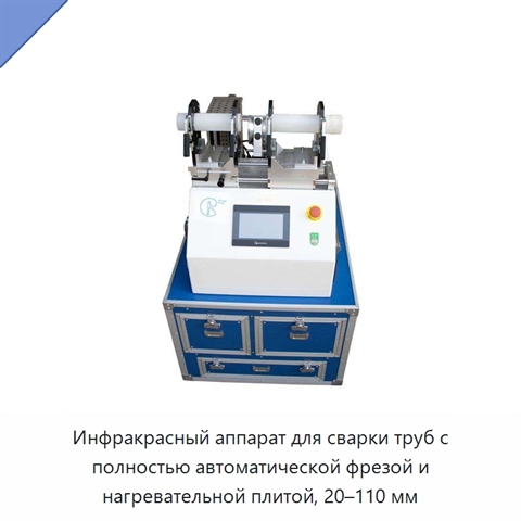 Инфракрасный аппарат для сварки труб с полностью автоматической фрезой и нагревательной плитой, 20–110 мм