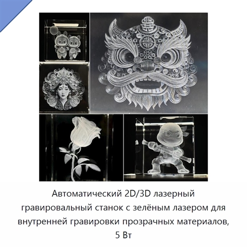 Автоматический 2D/3D лазерный гравировальный станок с зелёным лазером для внутренней гравировки прозрачных материалов, 5 Вт