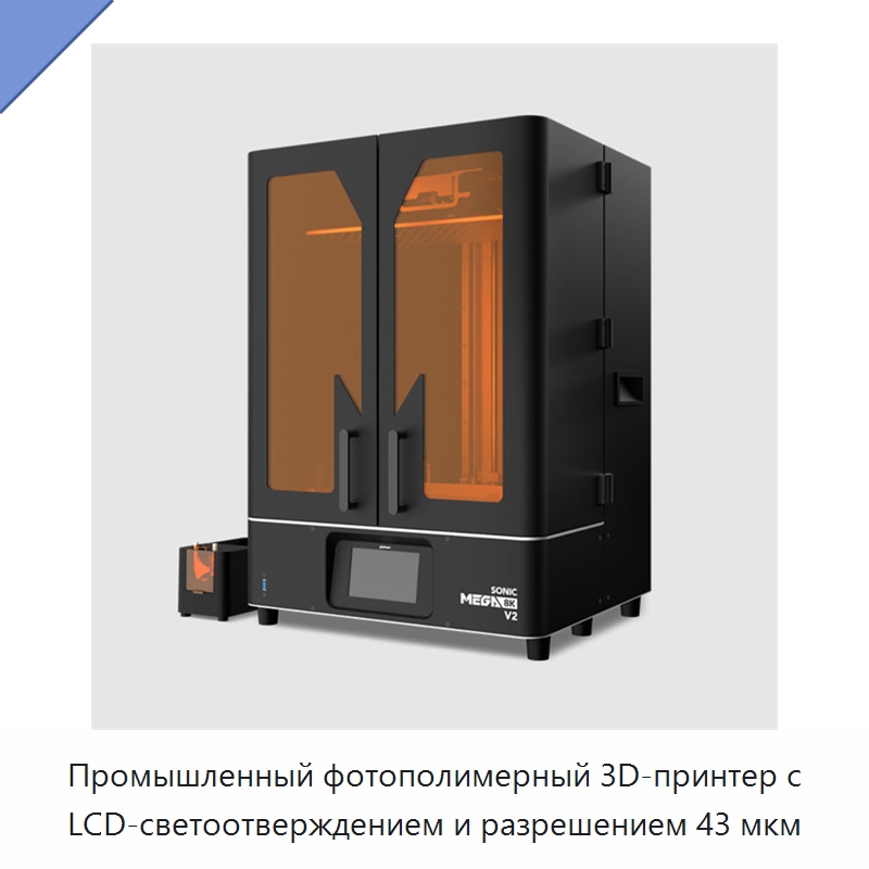 Промышленный фотополимерный 3D-принтер с LCD-светоотверждением и разрешением 43 мкм — 3D-принтеры
