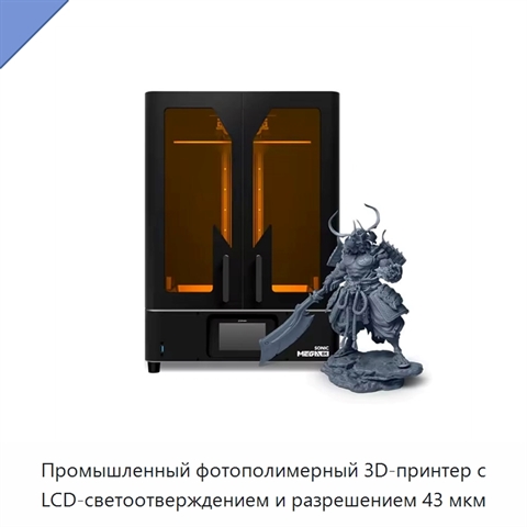 Промышленный фотополимерный 3D-принтер с LCD-светоотверждением и разрешением 43 мкм
