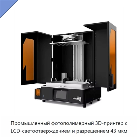 Промышленный фотополимерный 3D-принтер с LCD-светоотверждением и разрешением 43 мкм
