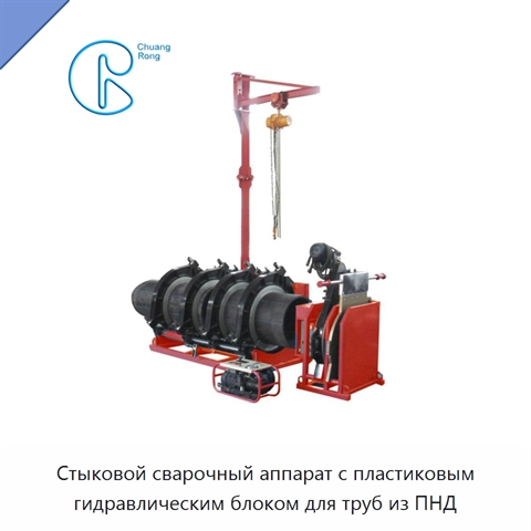 Стыковой сварочный аппарат с пластиковым гидравлическим блоком для труб из ПНД