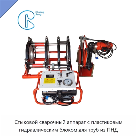Стыковой сварочный аппарат с пластиковым гидравлическим блоком для труб из ПНД