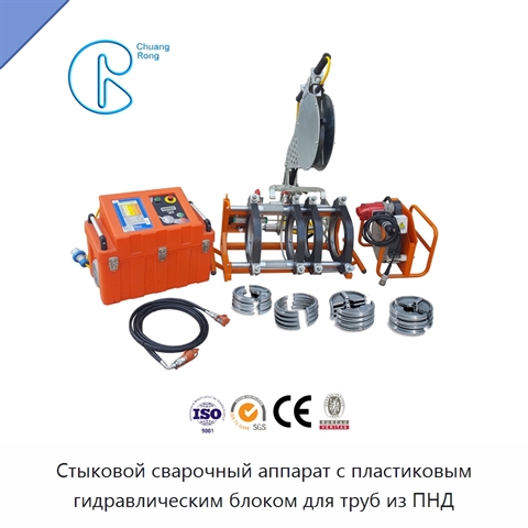 Стыковой сварочный аппарат с пластиковым гидравлическим блоком для труб из ПНД
