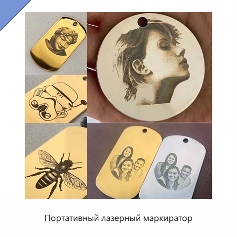 Портативный лазерный маркиратор