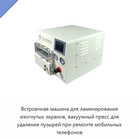 Встроенная машина для ламинирования изогнутых экранов, вакуумный пресс для удаления пузырей при ремонте мобильных телефонов