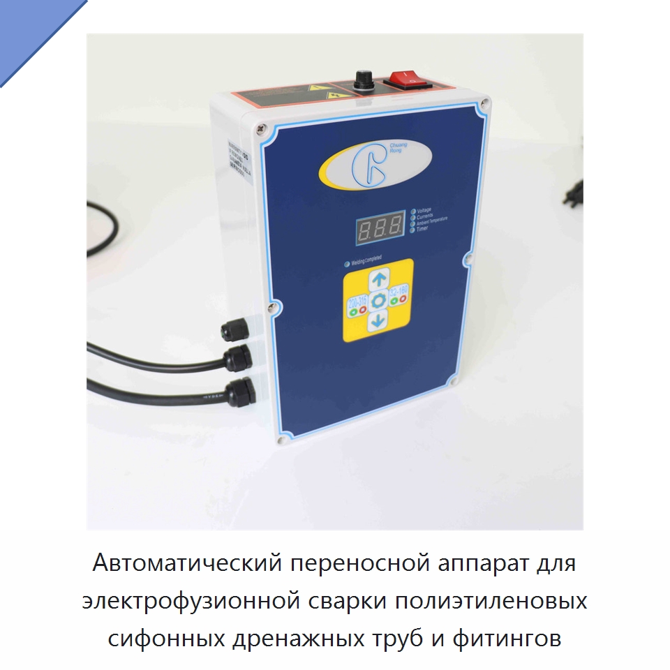 Автоматический переносной аппарат для электрофузионной сварки полиэтиленовых сифонных дренажных труб и фитингов — Аппараты для сварки пластмасс