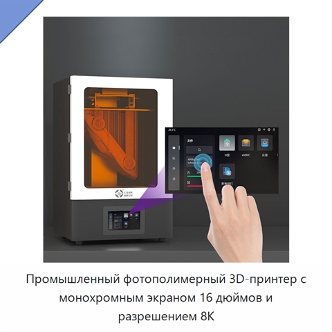 Промышленный фотополимерный 3D-принтер с монохромным экраном 16 дюймов и разрешением 8K