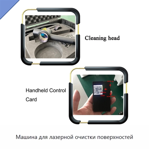 Машина для лазерной очистки поверхностей