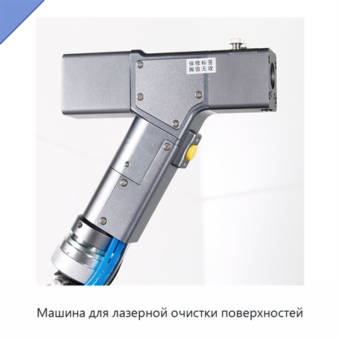 Машина для лазерной очистки поверхностей