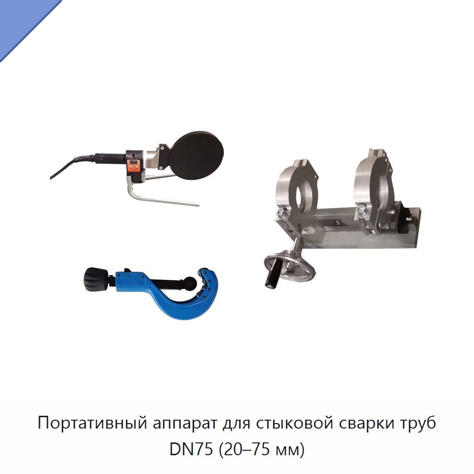 Портативный аппарат для стыковой сварки труб DN75 (20–75 мм) — Машины для стыковой сварки