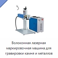 Волоконная лазерная маркировочная машина для гравировки камня и металлов