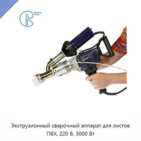Экструзионный сварочный аппарат для листов ПВХ, 220 В, 3000 Вт