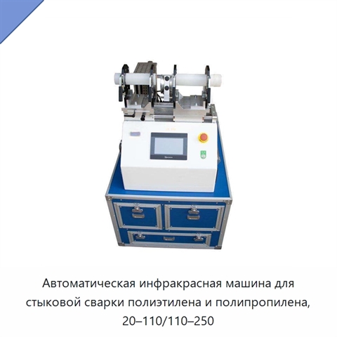 Автоматическая инфракрасная машина для стыковой сварки полиэтилена и полипропилена, 20–110/110–250