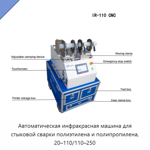 Автоматическая инфракрасная машина для стыковой сварки полиэтилена и полипропилена, 20–110/110–250