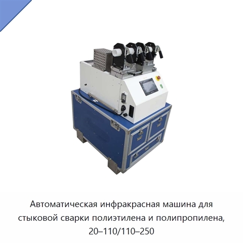 Автоматическая инфракрасная машина для стыковой сварки полиэтилена и полипропилена, 20–110/110–250