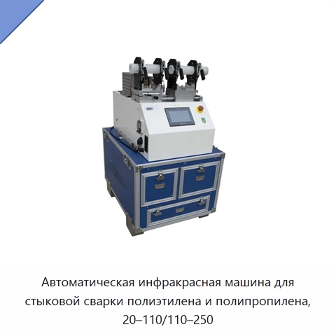 Автоматическая инфракрасная машина для стыковой сварки полиэтилена и полипропилена, 20–110/110–250