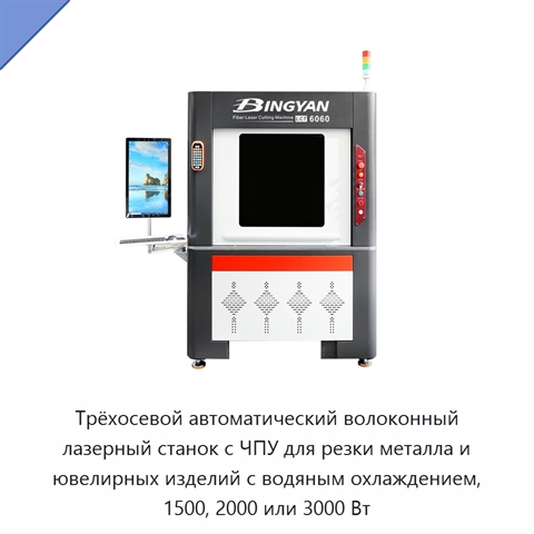 Трёхосевой автоматический волоконный лазерный станок с ЧПУ для резки металла и ювелирных изделий с водяным охлаждением, 1500, 2000 или 3000 Вт