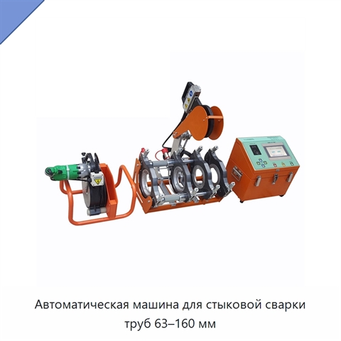 Автоматическая машина для стыковой сварки труб 63–160 мм