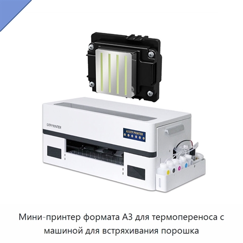 Мини-принтер формата А3 для термопереноса с машиной для встряхивания порошка