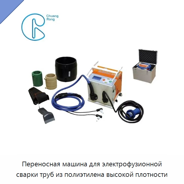 Переносная машина для электрофузионной сварки труб из полиэтилена высокой плотности — Машины для стыковой сварки