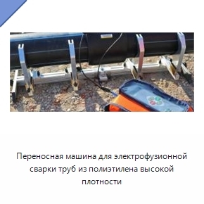 Переносная машина для электрофузионной сварки труб из полиэтилена высокой плотности