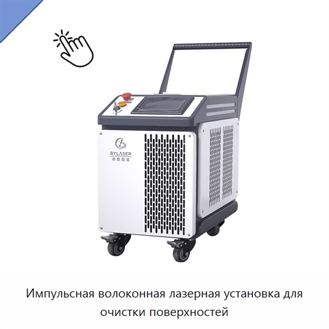 Импульсная волоконная лазерная установка для очистки поверхностей