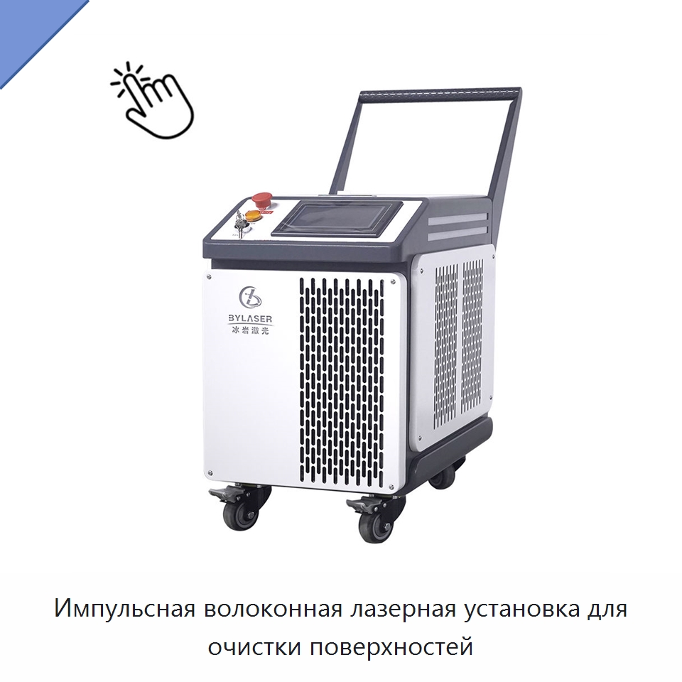Импульсная волоконная лазерная установка для очистки поверхностей — Установки лазерной очистки