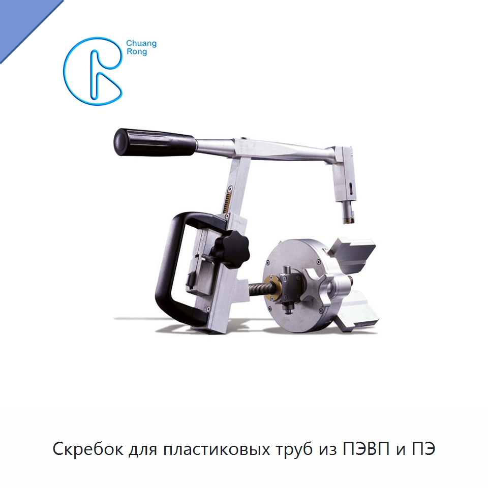 Скребок для пластиковых труб из ПЭВП и ПЭ — Специальное сервисное оборудование