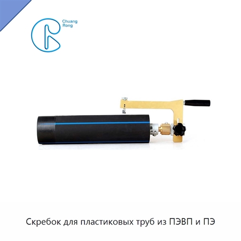 Скребок для пластиковых труб из ПЭВП и ПЭ