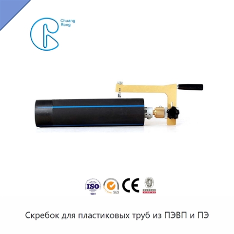 Скребок для пластиковых труб из ПЭВП и ПЭ