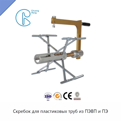 Скребок для пластиковых труб из ПЭВП и ПЭ