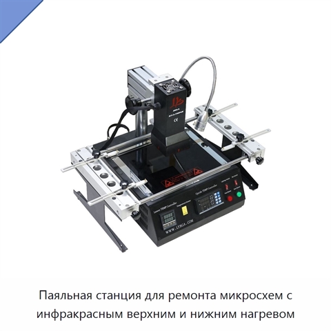 Паяльная станция для ремонта микросхем с инфракрасным верхним и нижним нагревом