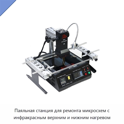 Паяльная станция для ремонта микросхем с инфракрасным верхним и нижним нагревом