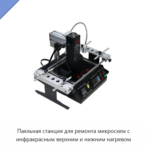 Паяльная станция для ремонта микросхем с инфракрасным верхним и нижним нагревом