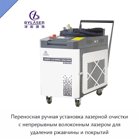 Переносная ручная установка лазерной очистки с непрерывным волоконным лазером для удаления ржавчины и покрытий