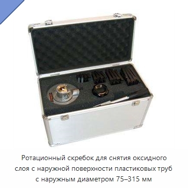Ротационный скребок для снятия оксидного слоя с наружной поверхности пластиковых труб с наружным диаметром 75–315 мм
