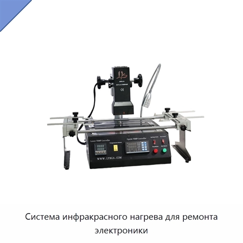 Система инфракрасного нагрева для ремонта электроники