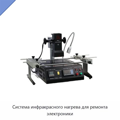 Система инфракрасного нагрева для ремонта электроники
