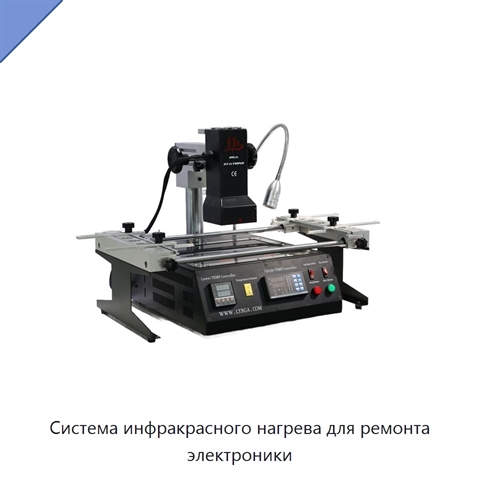 Система инфракрасного нагрева для ремонта электроники