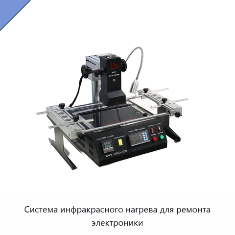 Система инфракрасного нагрева для ремонта электроники